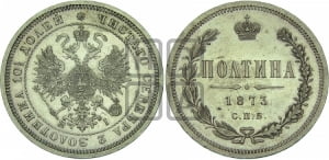 Полтина 1873 года СПБ/НI (св. Георгий в плаще, щит герба узкий, 2 пары длинных перьев в хвосте)