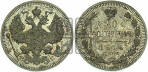 20 копеек 1914 года СПБ/ВС