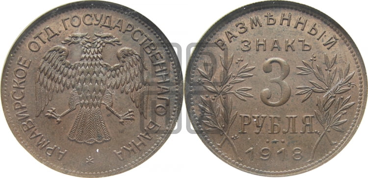 3 рубля 1918 года. Армавирское отделение Государственного Банка.