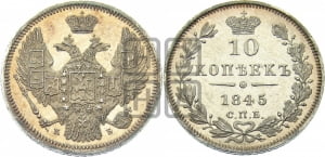 10 копеек 1845 г. (орел 1845 года СПБ/КБ, крылья широкие, над державой 3 пера вниз, корона больше, Св.Георгий в плаще)