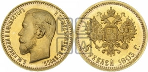 5 рублей 1903 года (АР)