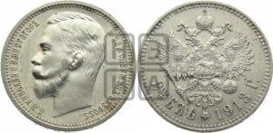 Рубль 1913 года (ЭБ)