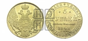 5 рублей 1842 года СПБ/АЧ (орел 1832 года СПБ/АЧ, корона и орел больше, перья ровные)