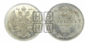20 копеек 1871 года СПБ/НI (орел 1874 года СПБ/НI, центральное перо хвоста иного рисунка)
