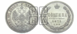 Полтина 1873 года СПБ/НI (св. Георгий в плаще, щит герба узкий, 2 пары длинных перьев в хвосте)