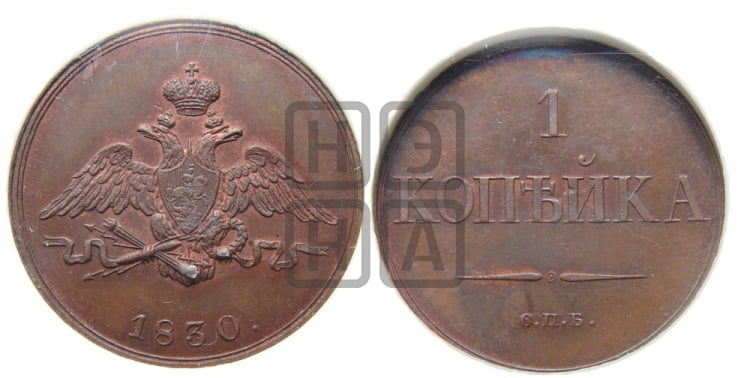 1 копейка 1830 года