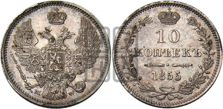 10 копеек 1855 года (MW, Варшавский двор)