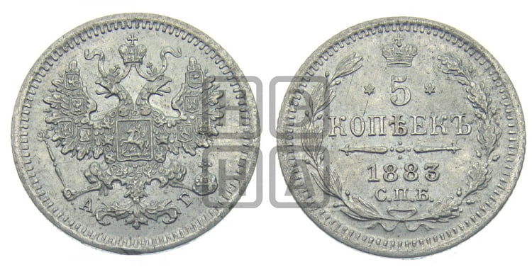 5 копеек 1883 года