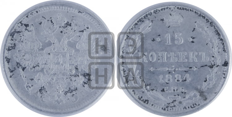 15 копеек 1884 года