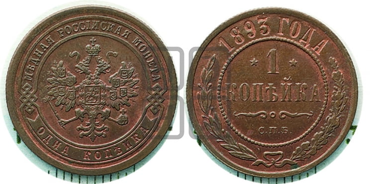 1 копейка 1893 года
