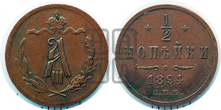 1/2 копейки 1894 года