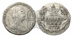 Гривенник 1778 года СПБ (новый тип)