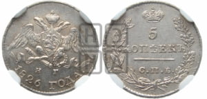 5 копеек 1826 года СПБ/НГ (орел с опущенными крыльями)