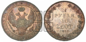 1 1/2 рубля - 10 злотых 1833 года НГ (НГ, Петербургский двор)