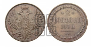 2 копейки 1850 года ВМ (ВМ, крылья вверх)