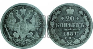 20 копеек 1881 года СПБ/НФ