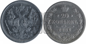 20 копеек 1881 года СПБ/НФ