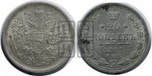 20 копеек 1882 года СПБ/НФ