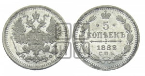 5 копеек 1882 года СПБ/НФ