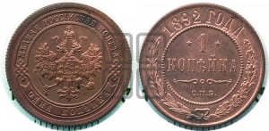 2 копейки 1892 года СПБ