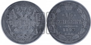 15 копеек 1892 года СПБ/АГ