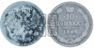 10 копеек 1894 года СПБ/АГ