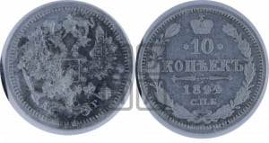 10 копеек 1894 года СПБ/АГ