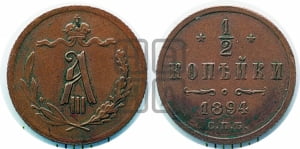 1/2 копейки 1894 года СПБ