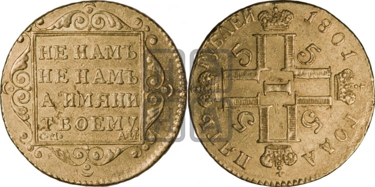 5 рублей 1801 года