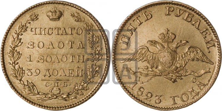 5 рублей 1823 года (“Крылья вниз”, крылья орла опушены)