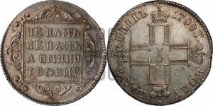 Полуполтинник 1798 года СМ/МБ