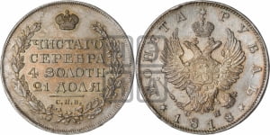 Рубль 1818 года СПБ/СП (орел 1814 года СПБ/СП, корона больше, скипетр длиннее доходит до О, хвост короткий)
