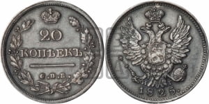 20 копеек 1825 года СПБ/НГ (Держава ближе к лапе, хвост слегка веером, крылья растрепаны)