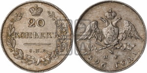 20 копеек 1826 года СПБ/НГ (орел с опущенными крыльями)