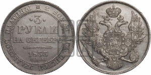 3 рубля 1833 года СПБ