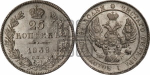 25 копеек 1838 года СПБ/НГ (орел 1839 года СПБ/НГ, перья крыльев ровные, над державой 4 пера, Св.Георгий без плаща)