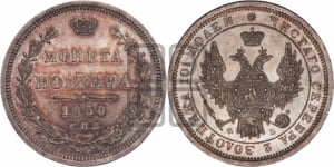 Полтина 1858 года СПБ/ФБ (орел 1854 года СПБ/ФБ, св. Георгий без плаща)