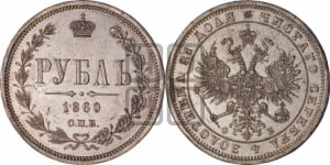 Рубль 1860 года СПБ/ФБ (орел 1859 года СПБ/ФБ, перья хвоста в стороны)