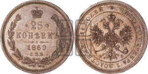 25 копеек 1860 года СПБ/ФБ (орел 1859 года СПБ/ФБ, перья хвоста в стороны)