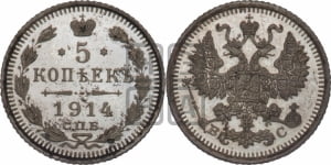5 копеек 1915 года СПБ/ВС