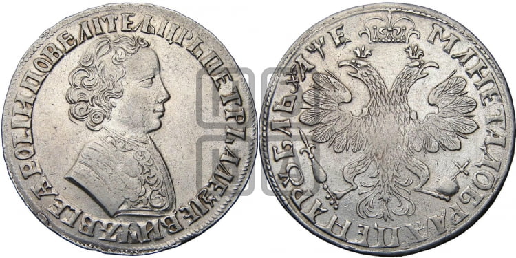 1 рубль 1705 года (портрет молодого Петра I, “Алексеейвский рубль”, без букв)