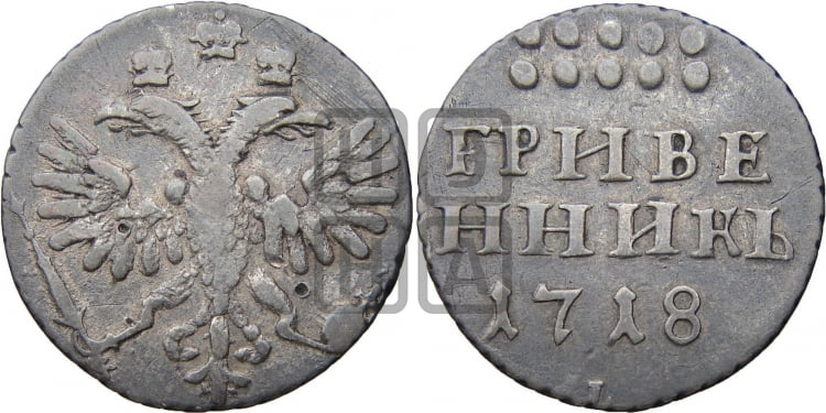 Гривенник 1718 года