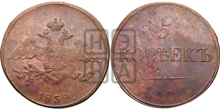 5 копеек 1834 года (“Крылья вниз”, СМ, Сузунский двор)