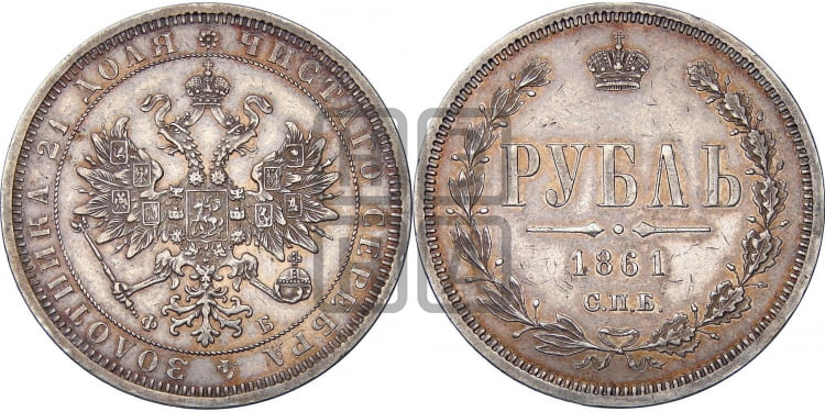 Рубль 1861 года (орел 1859 года, перья хвоста в стороны)