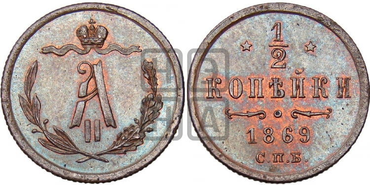 1/2 копейки 1869 года (СПБ, Петербургский двор)