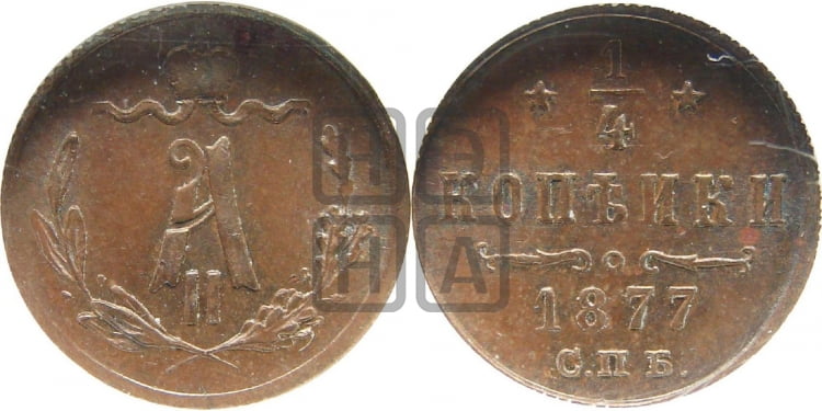 1/4 копейки 1877 года (СПБ, Петербургский двор)