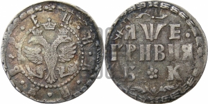Гривня 1705 года БК