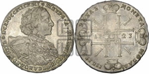 1 рубль 1723 года OK ( в горностаевой мантии, ”тигровик”, с малым крестом)