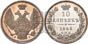 10 копеек 1845 г. (орел 1845 года СПБ/КБ, крылья широкие, над державой 3 пера вниз, корона больше, Св.Георгий в плаще)
