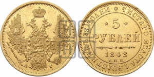 5 рублей 1848 года СПБ/АГ (орел образца 1847 года СПБ/АГ, корона и орел меньше, перья растрепаны, Св.Георгий в плаще)